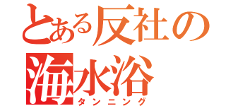 とある反社の海水浴（タンニング）