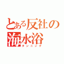 とある反社の海水浴（タンニング）