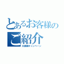 とあるお客様のご紹介（大感謝キャンペーン）