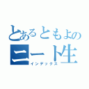 とあるともよのニート生活（インデックス）