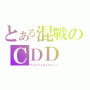 とある混戰のＣＤＤ（ＦａｎＣｙＧａｍｅｒｓ）