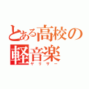 とある高校の軽音楽（ヤリサー）