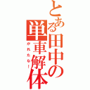 とある田中の単車解体（がれたな！）