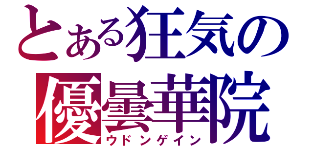 とある狂気の優曇華院（ウドンゲイン）