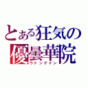 とある狂気の優曇華院（ウドンゲイン）