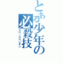 とある少年の必殺技（スペ－スペンギン）