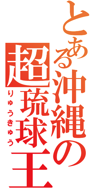 とある沖縄の超琉球王国（りゅうきゅう）