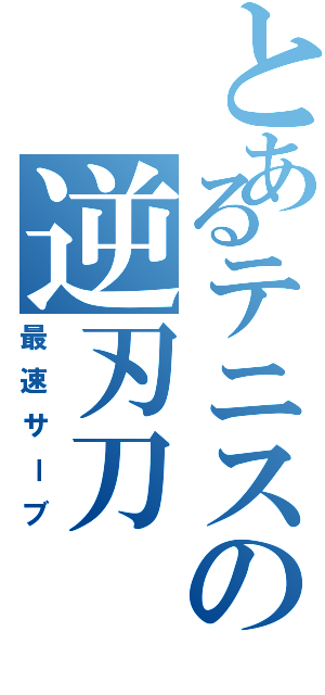 とあるテニスの逆刃刀（最速サーブ）