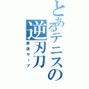 とあるテニスの逆刃刀（最速サーブ）