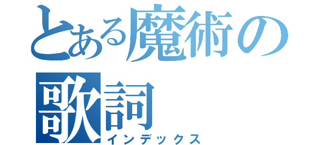 とある魔術の歌詞（インデックス）