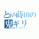 とある蒔田の鬼ギリ（ゆうーへい！）