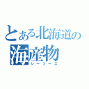 とある北海道の海産物（シーフーズ）