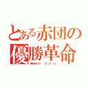 とある赤団の優勝革命（革命を起こせ！  １４，２７，３２）