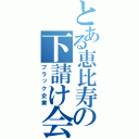 とある恵比寿の下請け会社（ブラック企業）