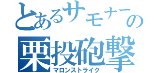 とあるサモナーの栗投砲撃（マロンストライク）