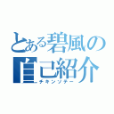 とある碧風の自己紹介（チキンソテー）