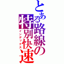 とある路線の特別快速（インデックス）