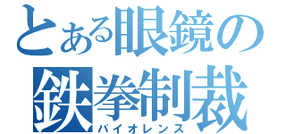 とある眼鏡の鉄拳制裁（バイオレンス）