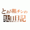 とある粗チンの駄目日記（普段のＳスラ）