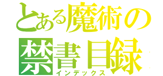 とある魔術の禁書目録（インデックス）