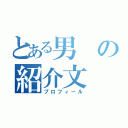 とある男の紹介文（プロフィール）