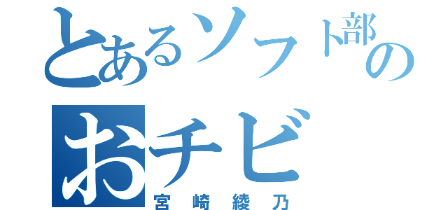 とあるソフト部のおチビ（宮崎綾乃）