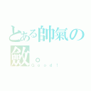 とある帥氣の斂。（Ｇｏｏｄ！）