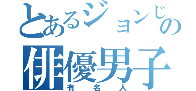 とあるジョンじゅの俳優男子（有名人）