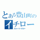 とある豊山町のイチロー（メジャーリーグスター）