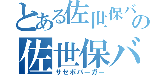 とある佐世保バーガーの佐世保バーガー（サセボバーガー）