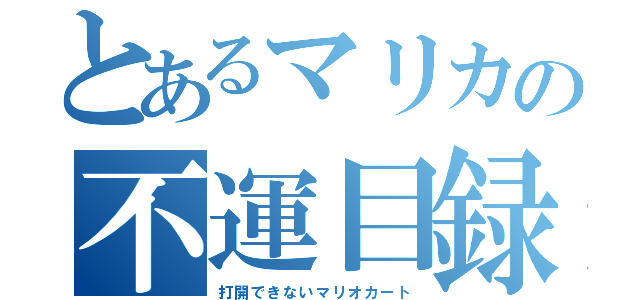 とあるマリカの不運目録（打開できないマリオカート）