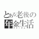 とある老後の年金生活（フリーダム）