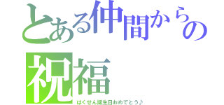 とある仲間からの祝福（はくせん誕生日おめでとう♪）