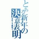 とある新年の決意表明（来年こそ頑張る）