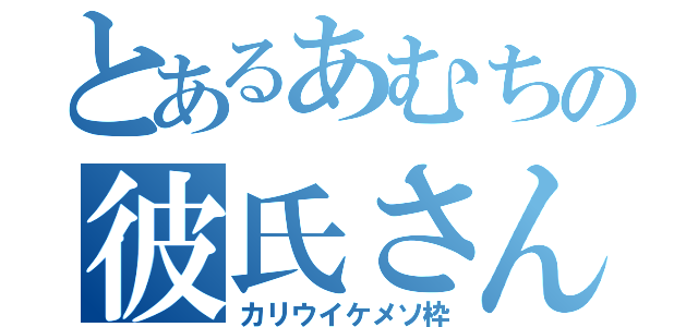 とあるあむちの彼氏さん（カリウイケメソ枠）