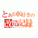 とある車好きの改造記録（チューニング）