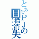 とあるＰＪの目標消失（見込みＢ）