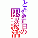 とある金正日の限界復活Ⅱ（霸王再臨）