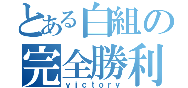 とある白組の完全勝利（ｖｉｃｔｏｒｙ）