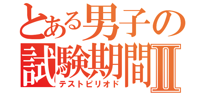 とある男子の試験期間Ⅱ（テストピリオド）