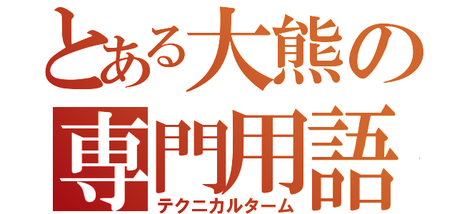 とある大熊の専門用語（テクニカルターム）