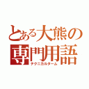 とある大熊の専門用語（テクニカルターム）