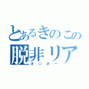 とあるきのこの脱非リア（オ○ヌー）