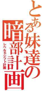 とある妹達の暗部計画（レベル６シフト計画）