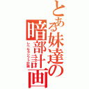 とある妹達の暗部計画（レベル６シフト計画）