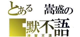 とある 嵩盛の沉默不語（神智不清）