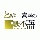 とある 嵩盛の沉默不語（神智不清）