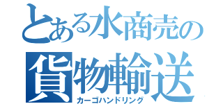 とある水商売の貨物輸送（カーゴハンドリング）