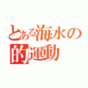 とある海水の的運動（）