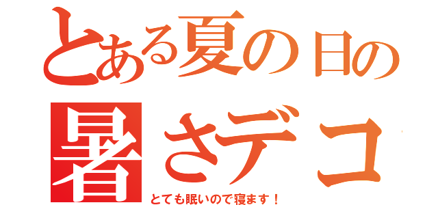 とある夏の日の暑さデコまっている人々（とても眠いので寝ます！）